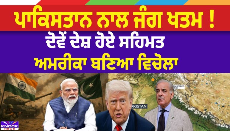 ਭਾਰਤ ਤੇ ਪਾਕਿਸਤਾਨ ਵਿਚਾਲੇ ਜਾਰੀ ਟਕਰਾਅ ਟਲਿਆ/  ਦੋਵੇਂ ਦੇਸ਼ ਗੋਲੀਬਾਰੀ ਤੇ ਫੌਜੀ ਕਾਰਵਾਈ ਰੋਕਣ ਲਈ ਸਹਿਮਤ/ ਕੇਂਦਰ ਸਰਕਾਰ ਨੇ ਪ੍ਰੈੱਸ ਕਾਨਫਰੰਸ ਦੌਰਾਨ ਕੀਤੀ ਪੁਸ਼ਟੀ