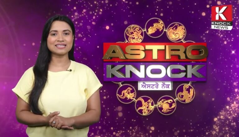 Astro Knock: ਅੱਜ ਦਾ ਰਾਸ਼ੀਫਲ | Aaj Ka Rashifal | Today Horoscope by Shweta Rana