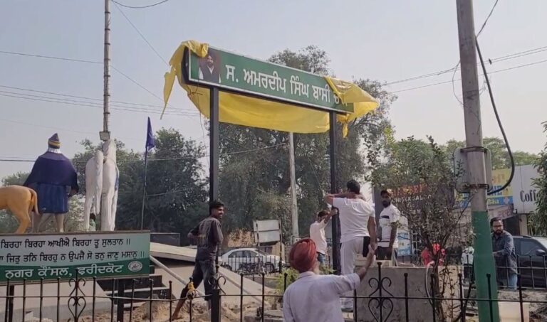 ਫਰੀਦਕੋਟ ’ਚ ਚੌਂਕ ਦੇ ਨਾਮ ਦਾ ਮੁੱਦਾ ਗਰਮਾਇਆ; ਬੋਰਡ ਲਾਉਣ ਨੂੰ ਲੈ ਕੇ ਆਹਮੋ ਸਾਹਮਣੇ ਦੋ ਧਿਰਾਂ; ਨਗਰ ਕੌਂਸਲ ਪ੍ਰਧਾਨ ਨੇ ਪੁੱਟਿਆ ਜ਼ਬਰੀ ਲਾਇਆ ਬੋਰਡ
