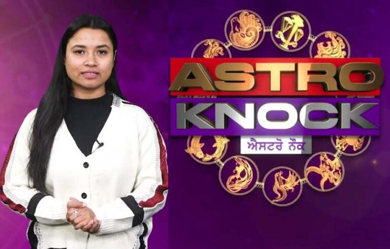 Astro Knock: ਅੱਜ ਦਾ ਰਾਸ਼ੀਫਲ/ Aaj Ka Rashifal/ Today Horoscope by Shweta Rana