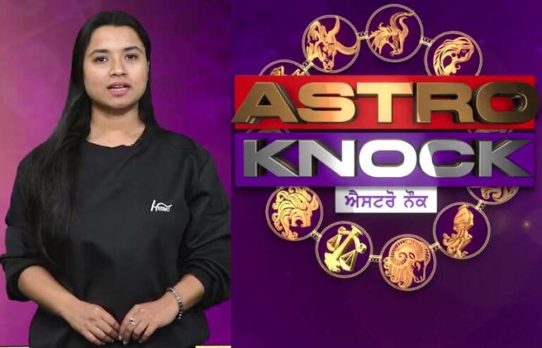Astro Knock: ਅੱਜ ਦਾ ਰਾਸ਼ੀਫਲ | Aaj Ka Rashifal | Today Horoscope by Shweta Rana