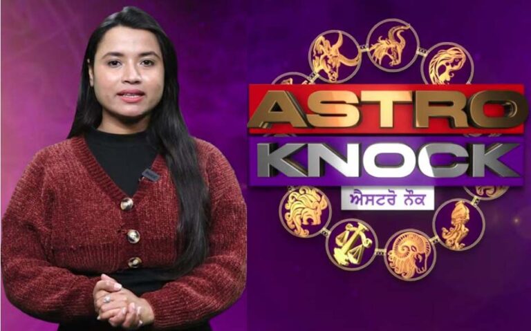 Astro Knock: ਅੱਜ ਦਾ ਰਾਸ਼ੀਫਲ/ Aaj Ka Rashifal/ Today Horoscope by Shweta Rana