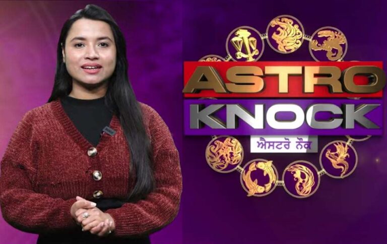 Astro Knock: ਅੱਜ ਦਾ ਰਾਸ਼ੀਫਲ/ Aaj Ka Rashifal/ Today Horoscope by Shweta Rana