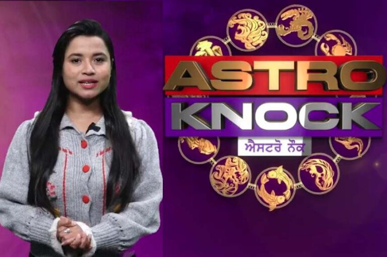 Astro Knock: ਅੱਜ ਦਾ ਰਾਸ਼ੀਫਲ/ Aaj Ka Rashifal/ Today Horoscope by Shweta Rana