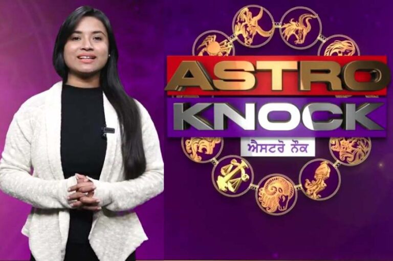 Astro Knock: ਅੱਜ ਦਾ ਰਾਸ਼ੀਫਲ/ Aaj Ka Rashifal/ Today Horoscope by Shweta Rana