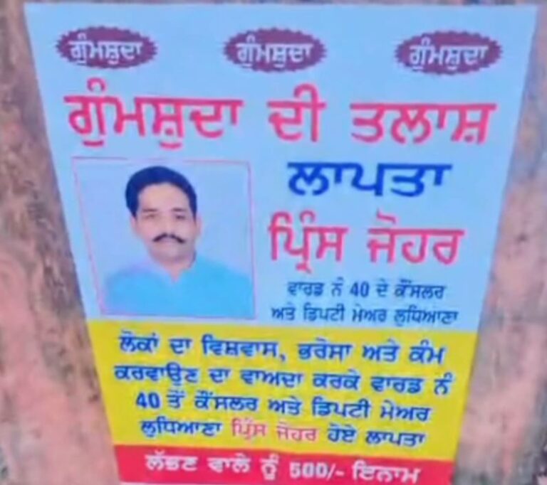 ਲੁਧਿਆਣਾ ’ਚ ਲੱਗੇ ਡਿਪਟੀ ਮੇਅਰ ਦੇ ਗੁੰਮਸ਼ੁਦਗੀ ਪੋਸਟਰ/ ਡਿਪਟੀ ਮੇਅਰ ਨੂੰ ਲੱਭਣ ਤੇ ਰੱਖਿਆ 500 ਰੁਪਏ ਦਾ ਇਨਾਮ