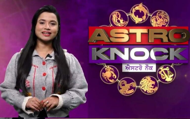 Astro Knock: ਅੱਜ ਦਾ ਰਾਸ਼ੀਫਲ/ Aaj Ka Rashifal/ Today Horoscope by Shweta Rana