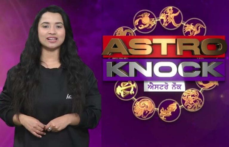 Astro Knock: ਅੱਜ ਦਾ ਰਾਸ਼ੀਫਲ/ Aaj Ka Rashifal/ Today Horoscope by Shweta Rana