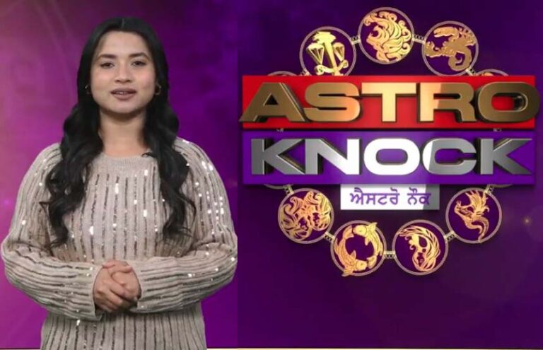 Astro Knock: ਅੱਜ ਦਾ ਰਾਸ਼ੀਫਲ/ Aaj Ka Rashifal/ Today Horoscope by Shweta Rana