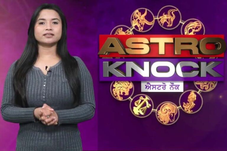 Astro Knock: ਅੱਜ ਦਾ ਰਾਸ਼ੀਫਲ/ Aaj Ka Rashifal/ Today Horoscope by Shweta Rana