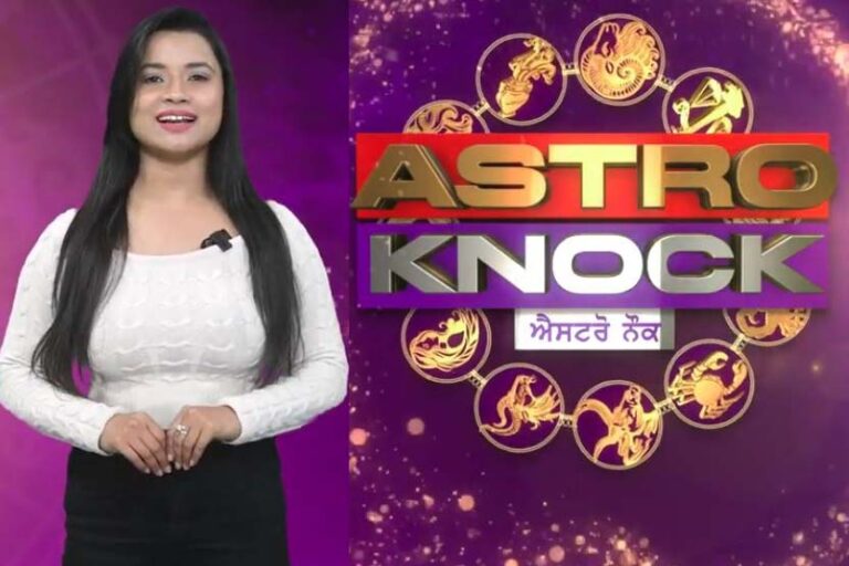 Astro Knock: ਅੱਜ ਦਾ ਰਾਸ਼ੀਫਲ/ Aaj Ka Rashifal/ Today Horoscope by Shweta Rana