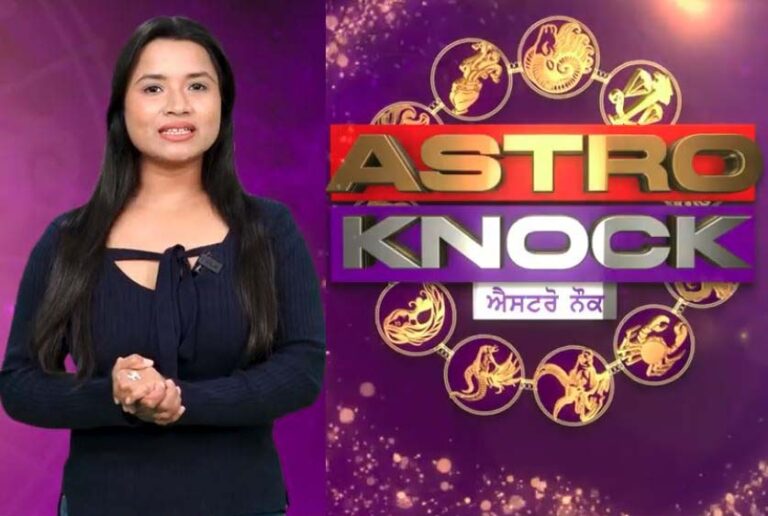 Astro Knock: ਅੱਜ ਦਾ ਰਾਸ਼ੀਫਲ/ Aaj Ka Rashifal/ Today Horoscope by Shweta Rana