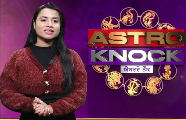Astro Knock: ਅੱਜ ਦਾ ਰਾਸ਼ੀਫਲ/ Aaj Ka Rashifal/ Today Horoscope by Shweta Rana