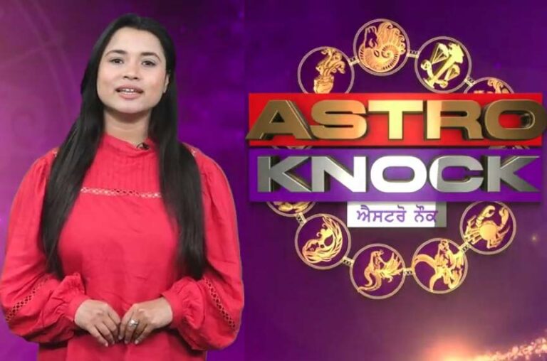 ਅੱਜ ਦਾ ਰਾਸ਼ੀਫਲ/ Aaj Ka Rashifal/ Today Horoscope by Shweta Rana