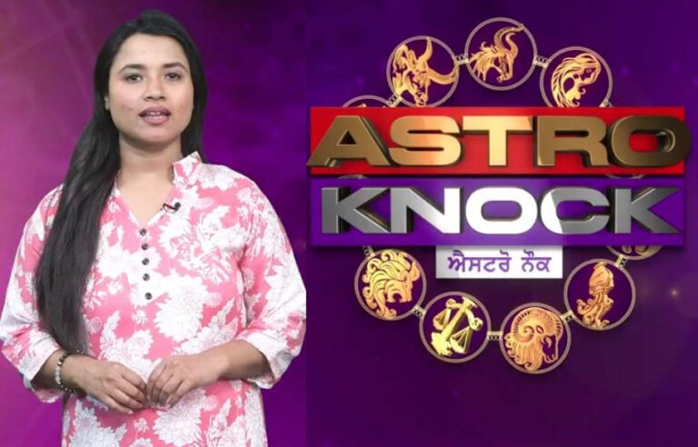ਅੱਜ ਦਾ ਰਾਸ਼ੀਫਲ/ Aaj Ka Rashifal/ Today Horoscope by Shweta Rana