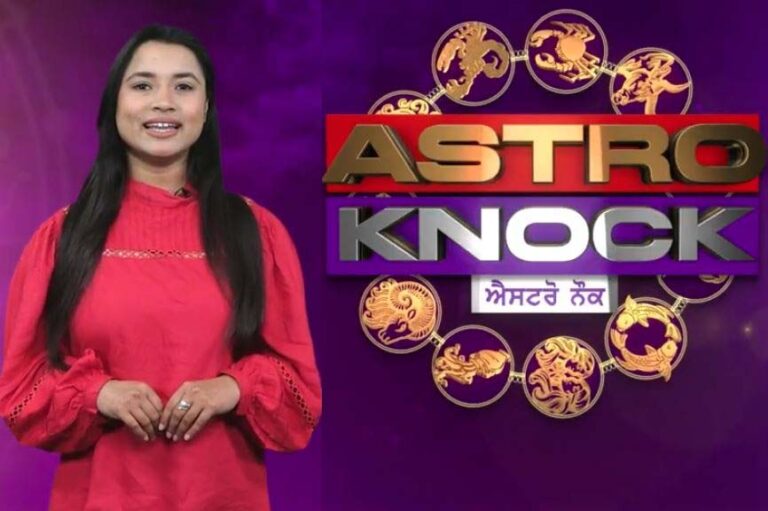 ਅੱਜ ਦਾ ਰਾਸ਼ੀਫਲ/ Aaj Ka Rashifal/ Today Horoscope by Shweta Rana