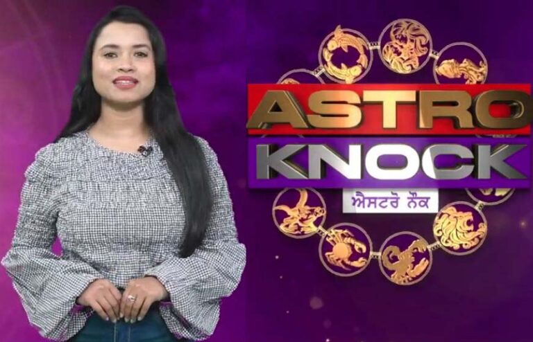 ਅੱਜ ਦਾ ਰਾਸ਼ੀਫਲ/ Aaj Ka Rashifal/ Today Horoscope by Shweta Rana
