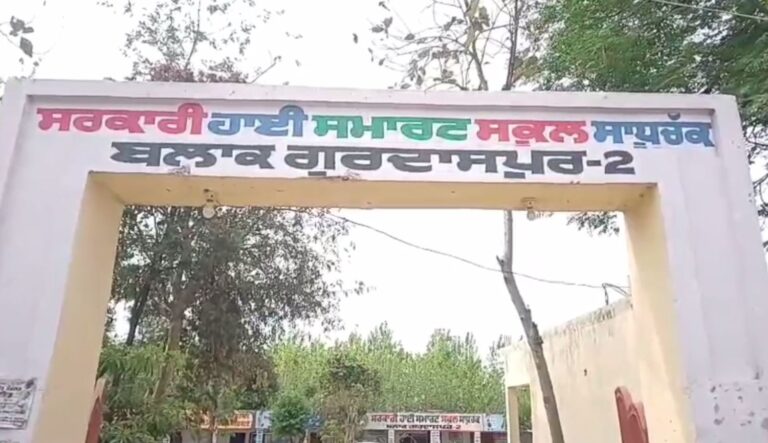 ਗੁਰਦਾਸਪੁਰ ਦੇ ਸਰਕਾਰੀ ਸਕੂਲ ਦੀਆਂ ਵਿਲੱਖਣ ਪ੍ਰਾਪਤੀਆਂ/ ਪਾਈਵੇਟ ਸਕੂਲਾਂ ਨੂੰ ਮਾਤ ਪਾਉਂਦਾ ਪਿੰਡ ਸਾਧੂ ਚੱਕ ਦਾ ਸਕੂਲ