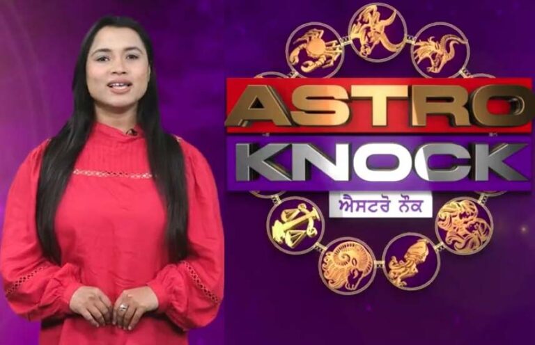 ਅੱਜ ਦਾ ਰਾਸ਼ੀਫਲ/ Aaj Ka Rashifal/ Today Horoscope by Shweta Rana