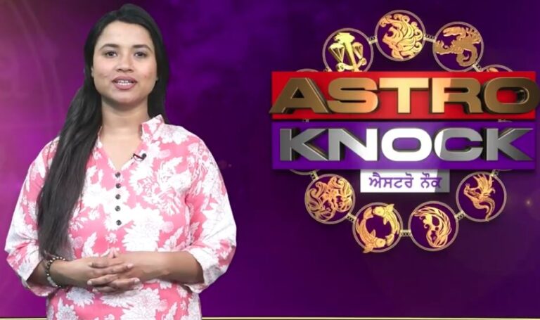 ਅੱਜ ਦਾ ਰਾਸ਼ੀਫਲ/ Aaj Ka Rashifal/ Today Horoscope by Shweta Rana