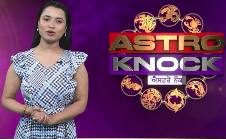 ਅੱਜ ਦਾ ਰਾਸ਼ੀਫਲ/ Aaj Ka Rashifal/ Today Horoscope by Shweta Rana