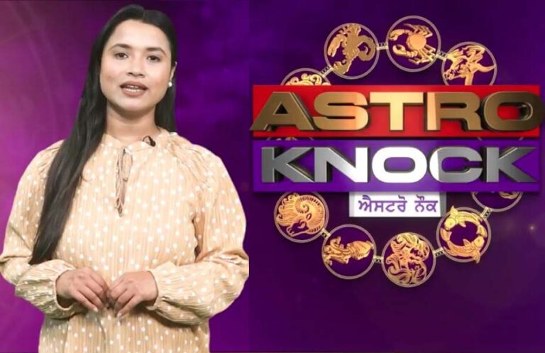 ਅੱਜ ਦਾ ਰਾਸ਼ੀਫਲ/ Aaj Ka Rashifal/ Today Horoscope by Shweta Rana