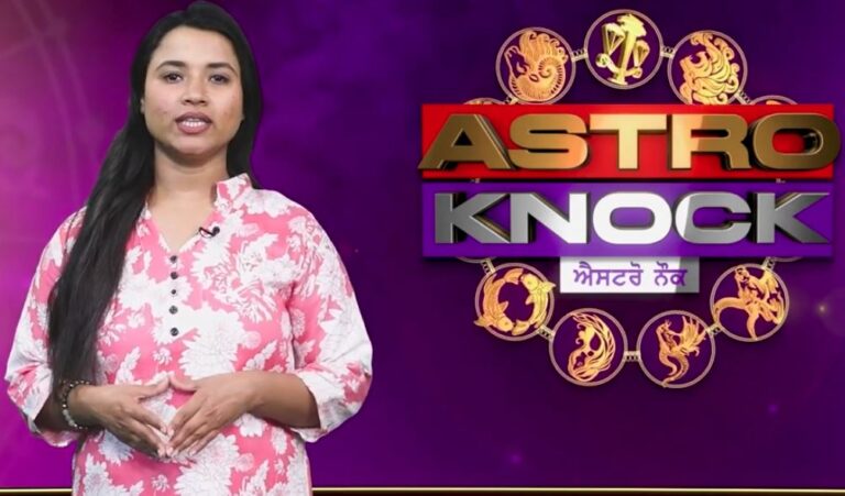 ਅੱਜ ਦਾ ਰਾਸ਼ੀਫਲ/ Aaj Ka Rashifal/ Today Horoscope by Shweta Rana