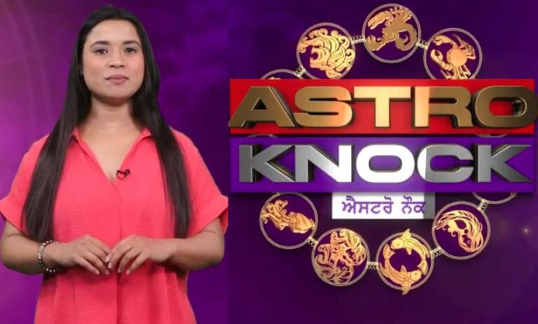 ਅੱਜ ਦਾ ਰਾਸ਼ੀਫਲ/ Aaj Ka Rashifal/ Today Horoscope by Shweta Rana