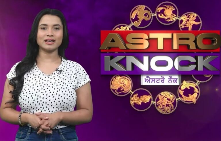 ਅੱਜ ਦਾ ਰਾਸ਼ੀਫਲ/ Aaj Ka Rashifal/ Today Horoscope by Shweta Rana