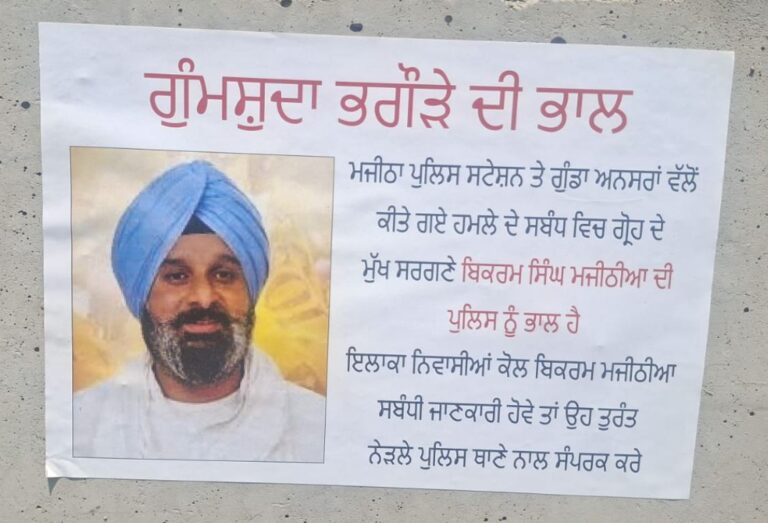 ਅੰਮ੍ਰਿਤਸਰ ’ਚ ਲੱਗੇ ਬਿਕਰਮ ਮਜੀਠੀਆ ਦੇ ਪੋਸਟਰ/ ਐਫਆਈਆਰ ਦਰਜ ਹੋਣ ਤੋਂ ਬਾਦ ਕੱਸਿਆ ਤਨਜ਼/ ਦਿਹਾਤੀ ਖੇਤਰ ’ਚ ਲੱਗੇ ਗੁੰਮਸ਼ੁਦਗੀ ਪੋਸਟਰ