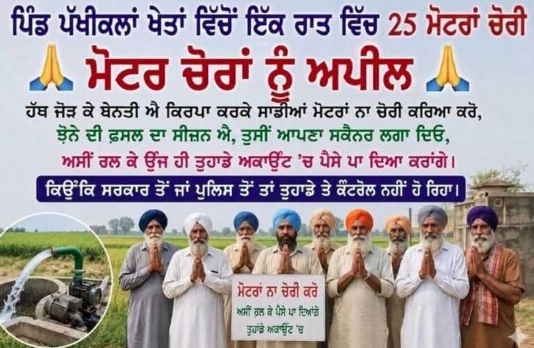 ਫਰੀਦਕੋਟ ’ਚ ਚੋਰਾਂ ਦੀ ਸਰਗਰਮੀ ਤੋਂ ਕਿਸਾਨ ਔਖੇ/ ਖੇਤਾਂ ’ਚ ਮੋਟਰਾਂ ਨੂੰ ਨਿਸ਼ਾਨਾ ਬਣਾਉਣ ’ਤੇ ਚੁੱਕੇ ਸਵਾਲ/ ਚੋਰੀ ਦੀ ਥਾਂ ਪੈਸੇ ਇਕੱਠੇ ਕਰ ਲੈਣ ਦੀ ਦਿੱਤੀ ਸਲਾਹ