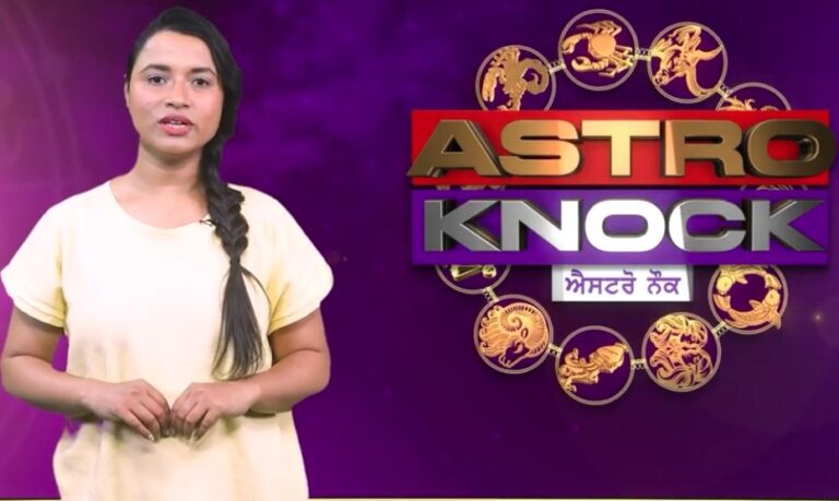 ਅੱਜ ਦਾ ਰਾਸ਼ੀਫਲ/ Aaj Ka Rashifal/ Today Horoscope by Shweta Rana