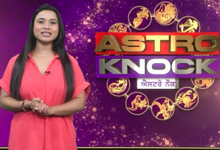 ਅੱਜ ਦਾ ਰਾਸ਼ੀਫਲ/ Aaj Ka Rashifal/ Today Horoscope by Shweta Rana