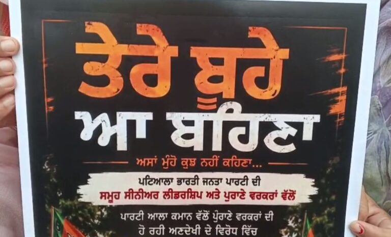 ਪਟਿਆਲਾ ’ਚ ਭਾਜਪਾ ਦੀ ਫੁੱਟ ਜੱਗ ਜਾਹਰ/ ਸਾਬਕਾ ਸਪੋਕਸਪਰਸਨ ਨੇ ਚੁੱਕੇ ਸਵਾਲ/ ਟਕਸਾਲੀ ਵਰਕਰਾਂ ਨੂੰ ਅਣਗੋਲਣ ਦੇ ਲਾਏ ਇਲਜ਼ਾਮ