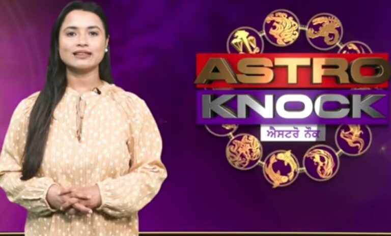 ਅੱਜ ਦਾ ਰਾਸ਼ੀਫਲ/ Aaj Ka Rashifal/ Today Horoscope by Shweta Rana