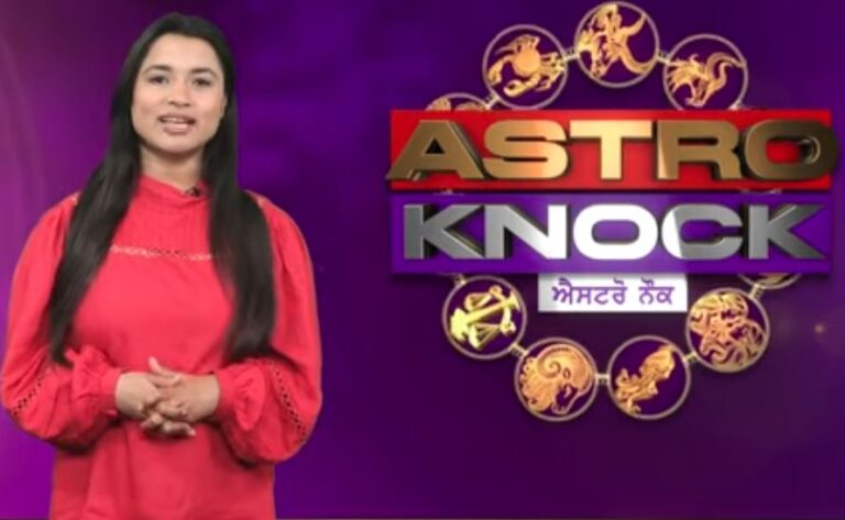 ਅੱਜ ਦਾ ਰਾਸ਼ੀਫਲ/ Aaj Ka Rashifal/ Today Horoscope by Shweta Rana